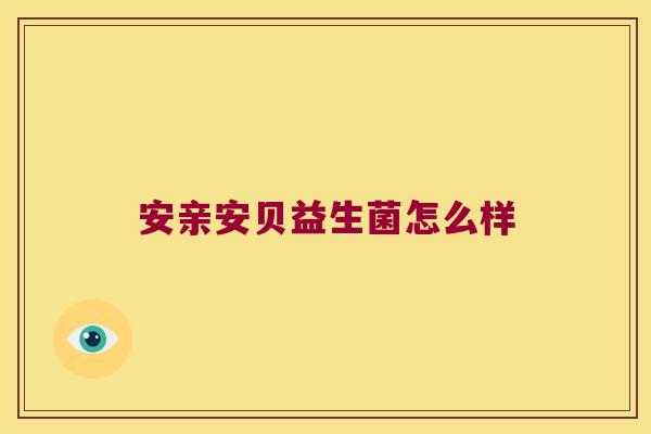 安亲安贝益生菌怎么样
