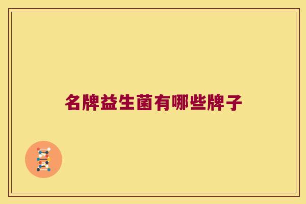 名牌益生菌有哪些牌子