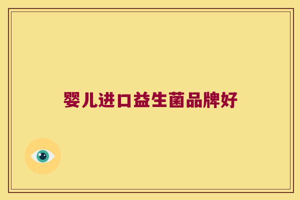 婴儿进口益生菌品牌好 婴儿进口益生菌品牌好