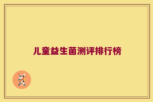 儿童益生菌测评排行榜