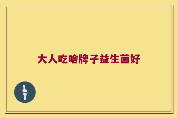 大人吃啥牌子益生菌好