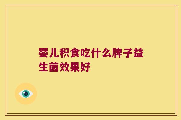 婴儿积食吃什么牌子益生菌效果好