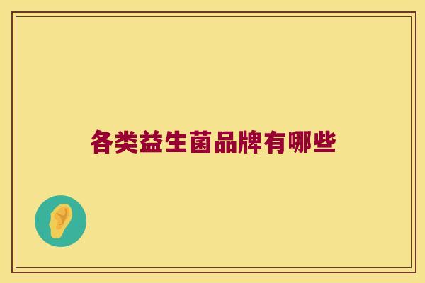 各类益生菌品牌有哪些