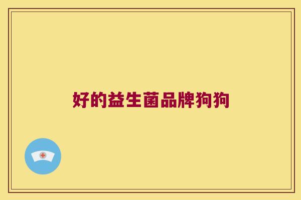 好的益生菌品牌狗狗