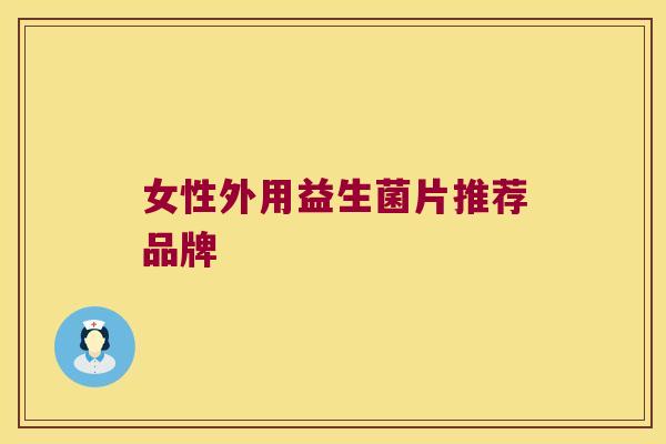 女性外用益生菌片推荐品牌
