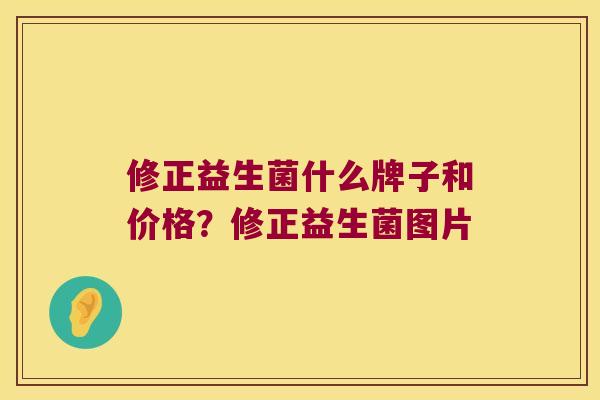 修正益生菌什么牌子和价格？修正益生菌图片