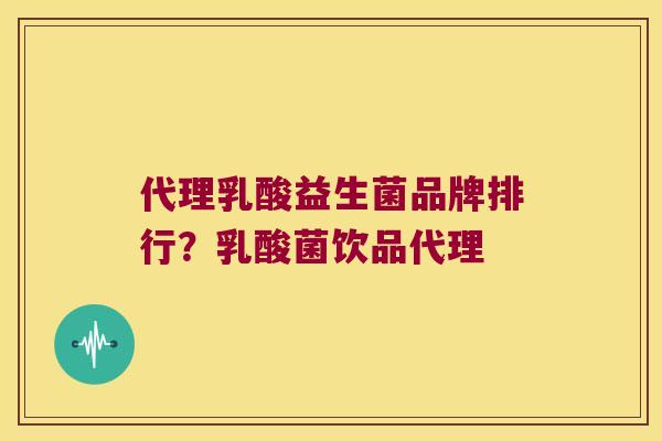 代理乳酸益生菌品牌排行？乳酸菌饮品代理