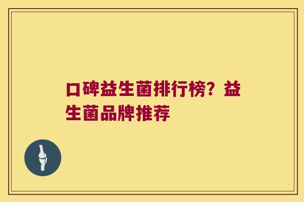 口碑益生菌排行榜？益生菌品牌推荐