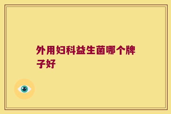 外用妇科益生菌哪个牌子好