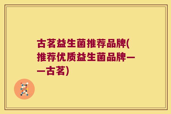 古茗益生菌推荐品牌(推荐优质益生菌品牌——古茗)