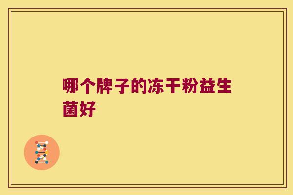 哪个牌子的冻干粉益生菌好