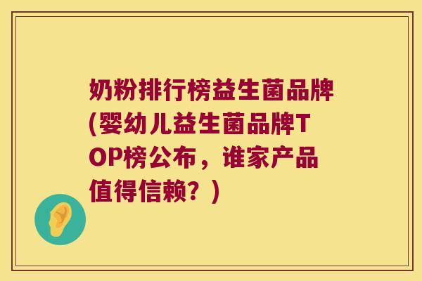 奶粉排行榜益生菌品牌(婴幼儿益生菌品牌TOP榜公布,谁家产品值得信赖?) 奶粉排行榜益生菌品牌(婴幼儿益生菌品牌TOP榜公布,谁家产品值得信赖?)