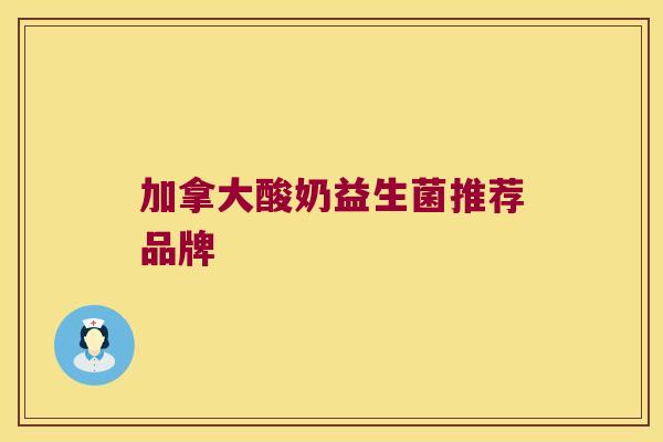 加拿大酸奶益生菌推荐品牌