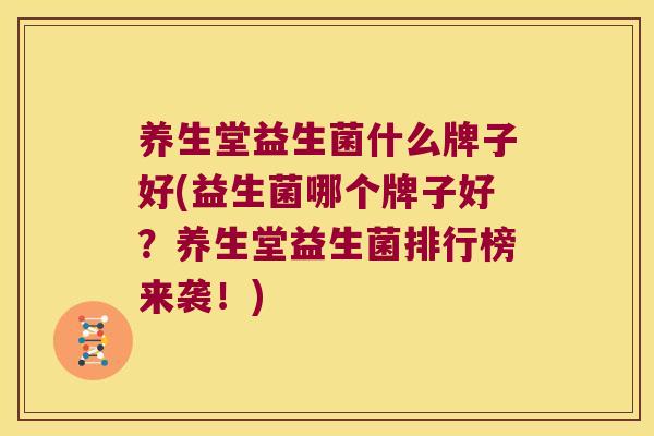 养生堂益生菌什么牌子好(益生菌哪个牌子好？养生堂益生菌排行榜来袭！)