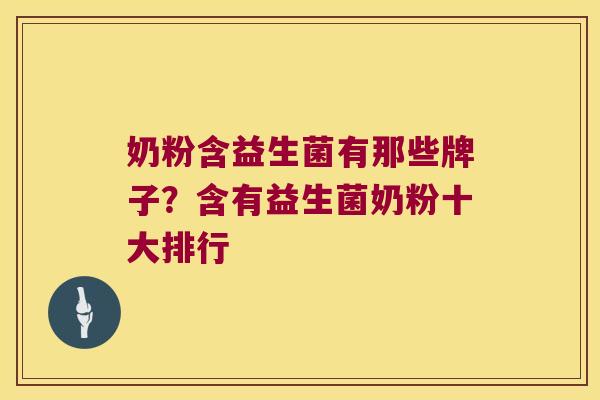 奶粉含益生菌有那些牌子？含有益生菌奶粉十大排行