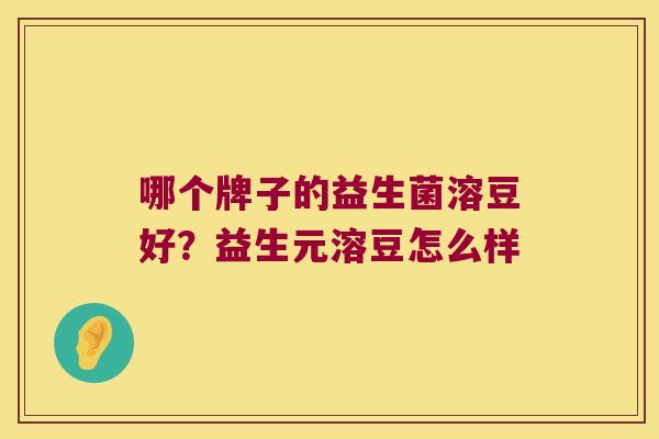 哪个牌子的益生菌溶豆好？益生元溶豆怎么样
