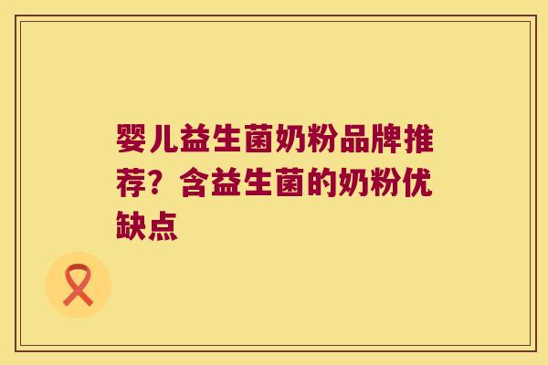 婴儿益生菌奶粉品牌推荐？含益生菌的奶粉优缺点