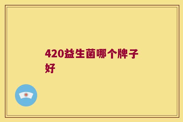 420益生菌哪个牌子好