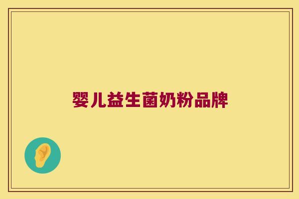 婴儿益生菌奶粉品牌