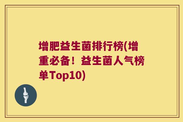 增肥益生菌排行榜(增重必备！益生菌人气榜单Top10)