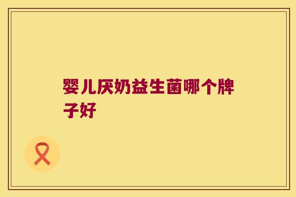 婴儿厌奶益生菌哪个牌子好