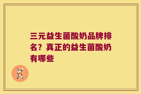 三元益生菌酸奶品牌排名？真正的益生菌酸奶有哪些