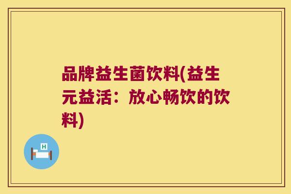 品牌益生菌饮料(益生元益活：放心畅饮的饮料)