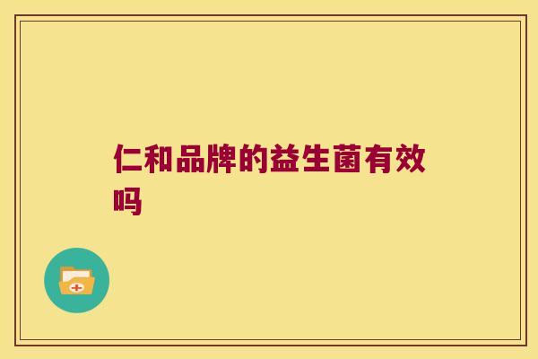 仁和品牌的益生菌有效吗