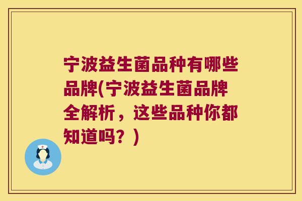 宁波益生菌品种有哪些品牌(宁波益生菌品牌全解析，这些品种你都知道吗？)