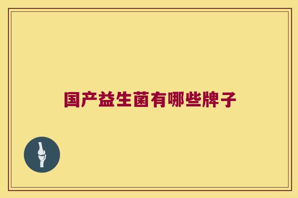 国产益生菌有哪些牌子