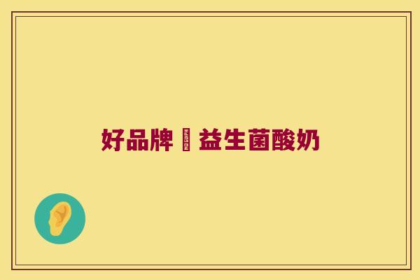 好品牌旳益生菌酸奶