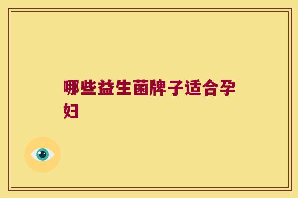 哪些益生菌牌子适合孕妇