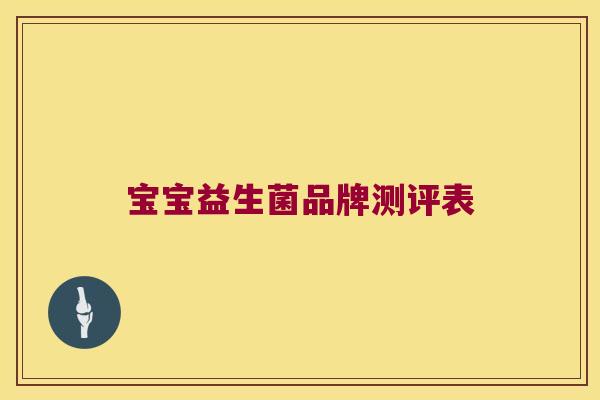 宝宝益生菌品牌测评表