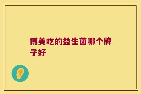 博美吃的益生菌哪个牌子好