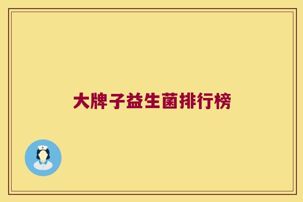 大牌子益生菌排行榜