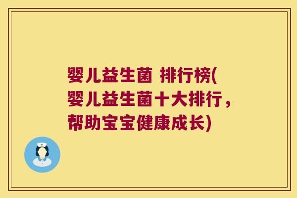 婴儿益生菌 排行榜(婴儿益生菌十大排行，帮助宝宝健康成长)