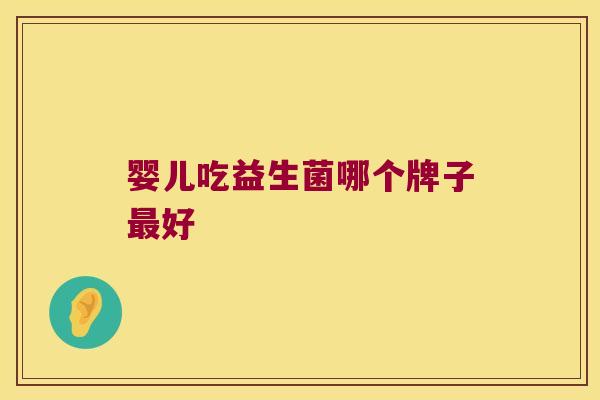 婴儿吃益生菌哪个牌子最好