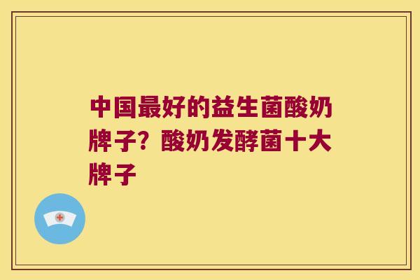 中国好的益生菌酸奶牌子?酸奶发酵菌十大牌子 中国好的益生菌酸奶牌子?酸奶发酵菌十大牌子