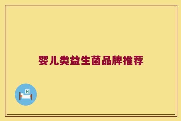 婴儿类益生菌品牌推荐