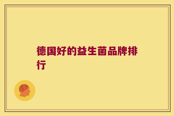 德国好的益生菌品牌排行