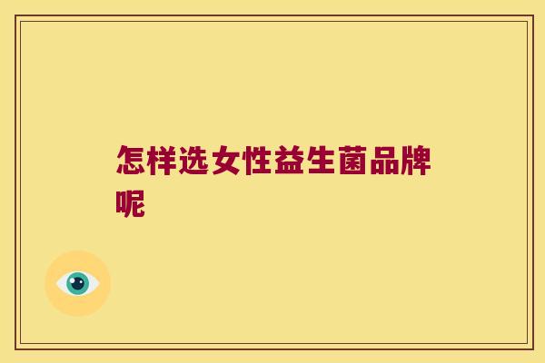 怎样选女性益生菌品牌呢