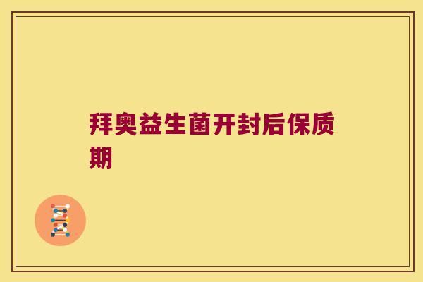 拜奥益生菌开封后保质期