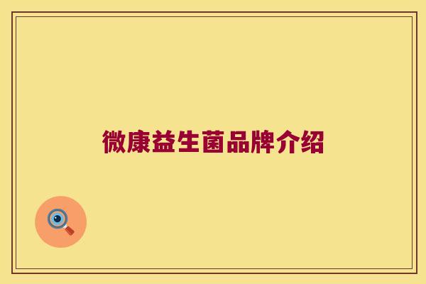 微康益生菌品牌介绍