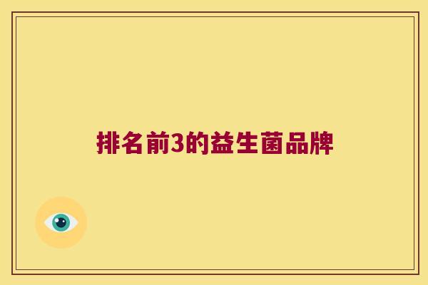 排名前3的益生菌品牌 排名前3的益生菌品牌