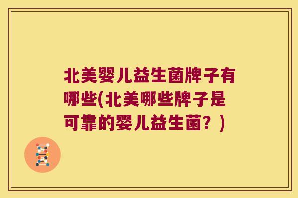 北美婴儿益生菌牌子有哪些(北美哪些牌子是可靠的婴儿益生菌？)