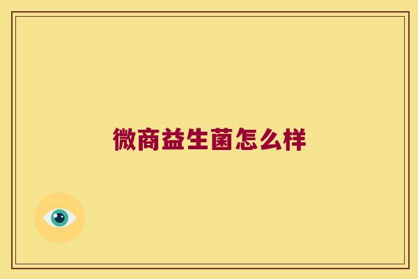 微商益生菌怎么样