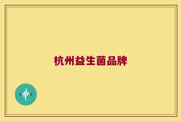 杭州益生菌品牌
