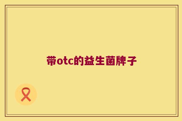 带otc的益生菌牌子