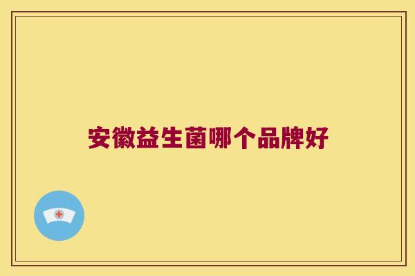 安徽益生菌哪个品牌好