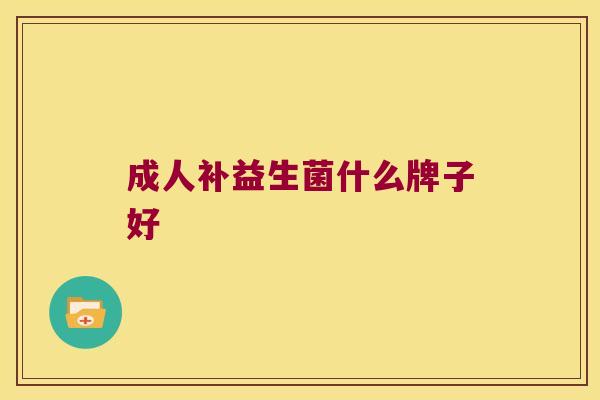成人补益生菌什么牌子好